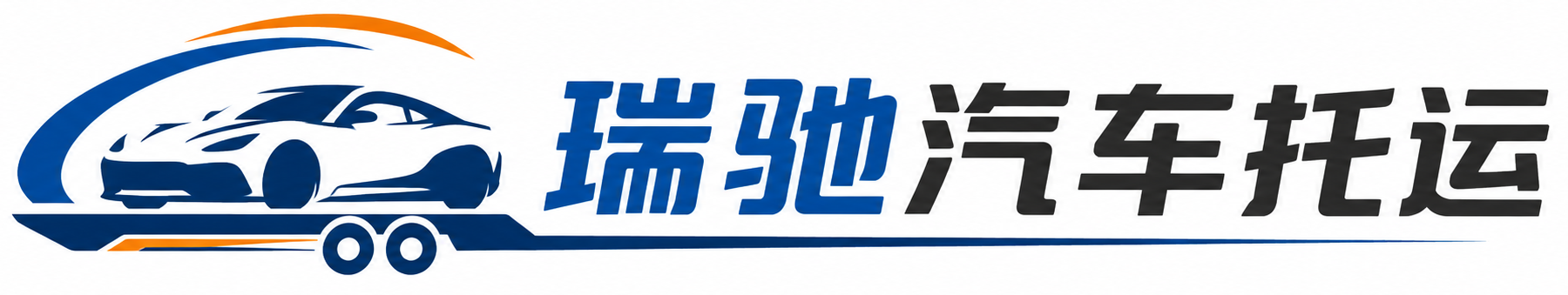 渠县瑞驰｜汽车托运_轿车托运_私家车异地运车_新能源车辆托运
